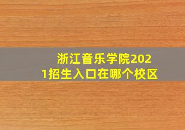 浙江音乐学院2021招生入口在哪个校区