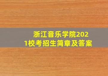 浙江音乐学院2021校考招生简章及答案