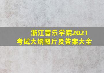 浙江音乐学院2021考试大纲图片及答案大全