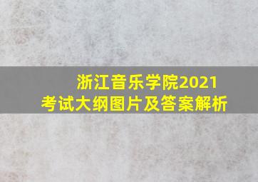 浙江音乐学院2021考试大纲图片及答案解析