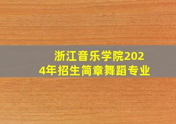 浙江音乐学院2024年招生简章舞蹈专业