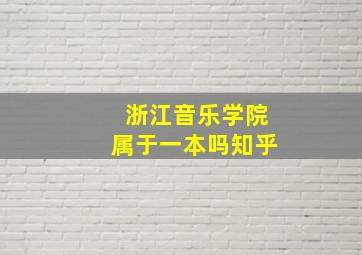 浙江音乐学院属于一本吗知乎