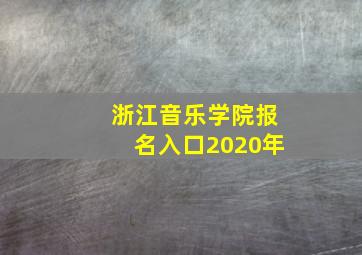 浙江音乐学院报名入口2020年