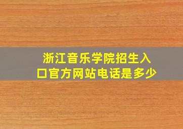 浙江音乐学院招生入口官方网站电话是多少