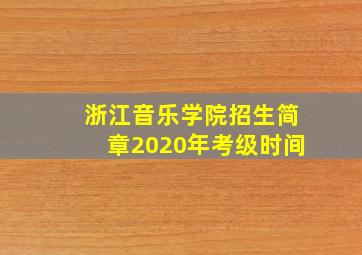 浙江音乐学院招生简章2020年考级时间