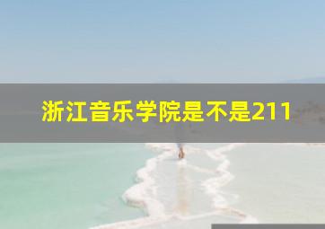 浙江音乐学院是不是211