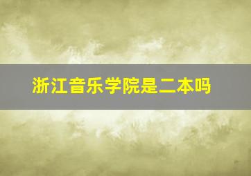 浙江音乐学院是二本吗