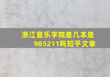 浙江音乐学院是几本是985211吗知乎文章