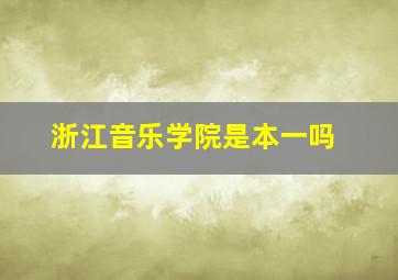 浙江音乐学院是本一吗