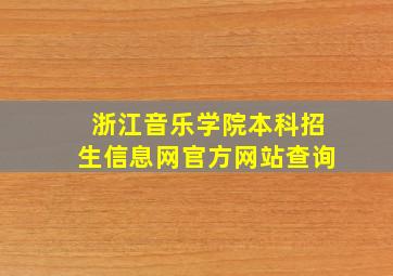 浙江音乐学院本科招生信息网官方网站查询