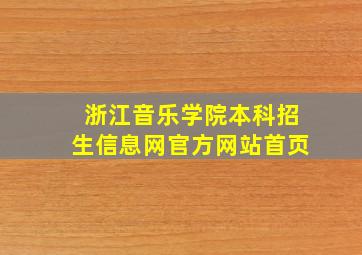 浙江音乐学院本科招生信息网官方网站首页