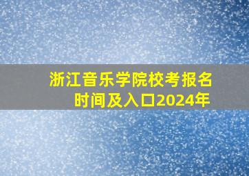 浙江音乐学院校考报名时间及入口2024年