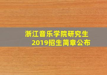 浙江音乐学院研究生2019招生简章公布