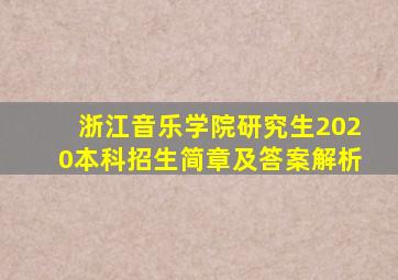 浙江音乐学院研究生2020本科招生简章及答案解析