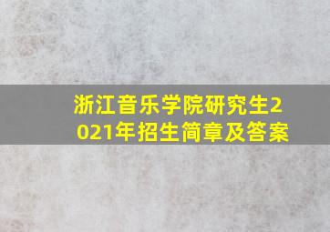 浙江音乐学院研究生2021年招生简章及答案