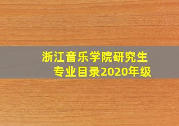 浙江音乐学院研究生专业目录2020年级