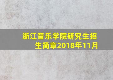 浙江音乐学院研究生招生简章2018年11月