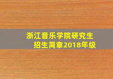 浙江音乐学院研究生招生简章2018年级