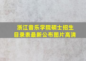 浙江音乐学院硕士招生目录表最新公布图片高清