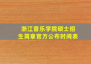 浙江音乐学院硕士招生简章官方公布时间表