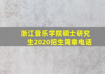 浙江音乐学院硕士研究生2020招生简章电话