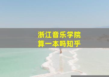 浙江音乐学院算一本吗知乎