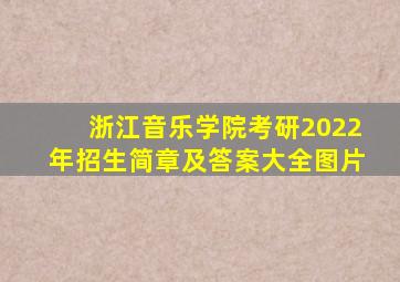 浙江音乐学院考研2022年招生简章及答案大全图片