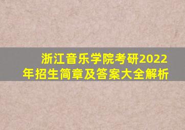 浙江音乐学院考研2022年招生简章及答案大全解析