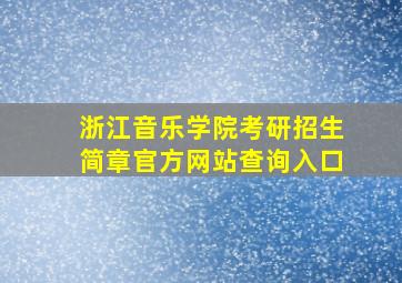 浙江音乐学院考研招生简章官方网站查询入口