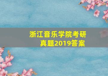 浙江音乐学院考研真题2019答案