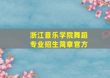 浙江音乐学院舞蹈专业招生简章官方