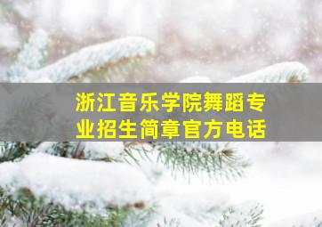 浙江音乐学院舞蹈专业招生简章官方电话