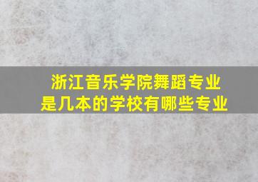 浙江音乐学院舞蹈专业是几本的学校有哪些专业