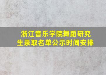 浙江音乐学院舞蹈研究生录取名单公示时间安排