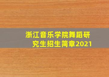 浙江音乐学院舞蹈研究生招生简章2021