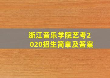 浙江音乐学院艺考2020招生简章及答案