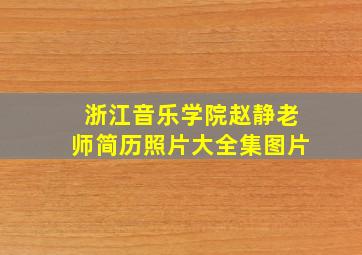 浙江音乐学院赵静老师简历照片大全集图片