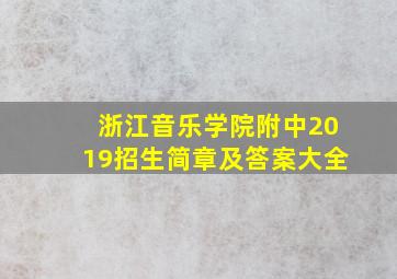 浙江音乐学院附中2019招生简章及答案大全