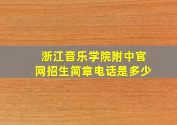 浙江音乐学院附中官网招生简章电话是多少