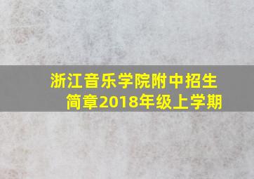 浙江音乐学院附中招生简章2018年级上学期