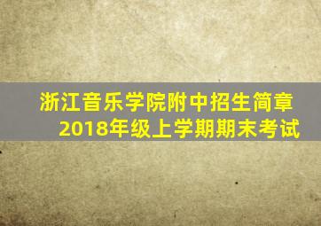 浙江音乐学院附中招生简章2018年级上学期期末考试