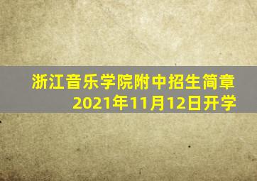 浙江音乐学院附中招生简章2021年11月12日开学