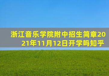 浙江音乐学院附中招生简章2021年11月12日开学吗知乎