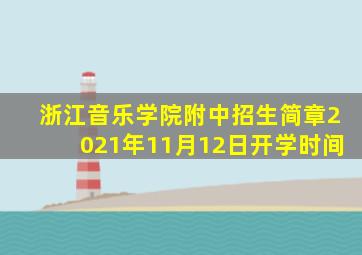 浙江音乐学院附中招生简章2021年11月12日开学时间