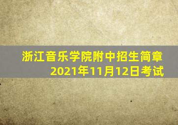 浙江音乐学院附中招生简章2021年11月12日考试