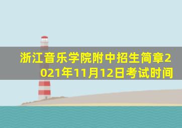 浙江音乐学院附中招生简章2021年11月12日考试时间