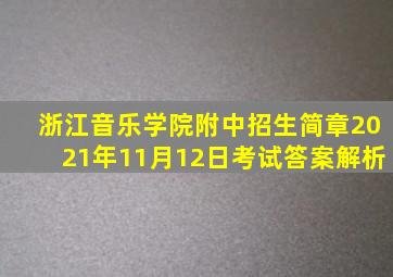 浙江音乐学院附中招生简章2021年11月12日考试答案解析