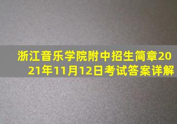 浙江音乐学院附中招生简章2021年11月12日考试答案详解