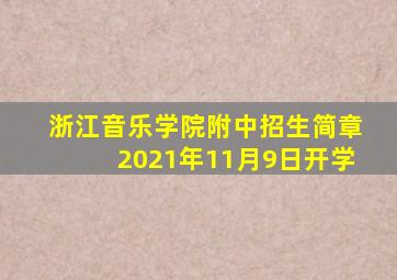 浙江音乐学院附中招生简章2021年11月9日开学