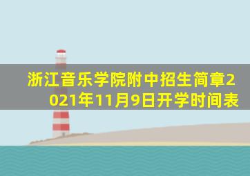 浙江音乐学院附中招生简章2021年11月9日开学时间表